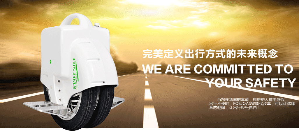FOSJOAS V8独轮车
